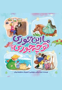 ما این جوری تو چه جوری؟